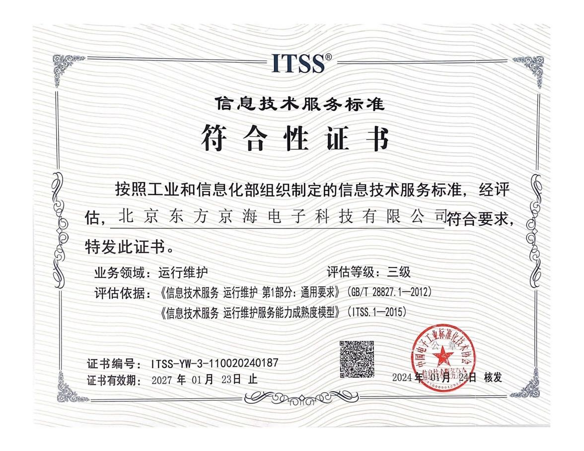 信息技術(shù)服務(wù)標(biāo)準(zhǔn)ITSS3證書